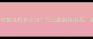 异型石材抛丸机多少钱行业选购指南及厂家推荐