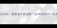 浮雕文化石材家居设计新趋势这5种石材你一定要看