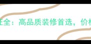 河北石材绿钻认证全高品质装修首选价格与品质如何平衡