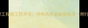 广东干挂石材工程施工技术全材料选择到验收标准附行业白皮书