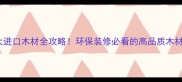 SPF加拿大进口木材全攻略环保装修必看的高品质木材选择指南