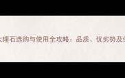云拉多大理石选购与使用全攻略品质优劣势及保养指南