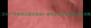 石材厂环保整改避坑指南建材企业必看环保升级攻略