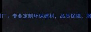 郑州腾飞板材厂专业定制环保建材品质保障服务中原地区