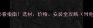 厦门大理石码头必看指南选材价格安装全攻略附免费样品领取方式