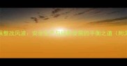 漳浦石材厂环保整改风波安全生产与绿色发展的平衡之道附深度调查报告