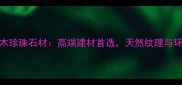 印度桃木珍珠石材高端建材首选天然纹理与环保性能