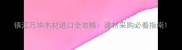 镇江万华木材进口全攻略建材采购必看指南