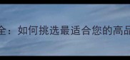 大理石种类全如何挑选最适合您的高品质大理石