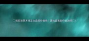 张家港原木批发全品类价格表源头直发抄作业指南