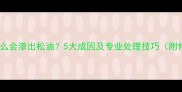 防腐木为什么会渗出松油5大成因及专业处理技巧附修复指南