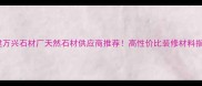 福建万兴石材厂天然石材供应商推荐高性价比装修材料指南