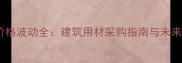 木柴市场价格波动全建筑用材采购指南与未来趋势预测