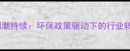 山东石材厂关闭潮持续环保政策驱动下的行业转型与未来展望