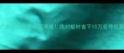 广东多层板厂家红黑榜选对板材省下10万装修预算