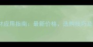 木兰红石材应用指南最新价格选购技巧及安装建议