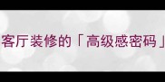 蓝金沙大理石桌面客厅装修的高级感密码这样选不踩坑