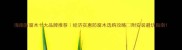 海南防腐木十大品牌推荐经济实惠防腐木选购攻略附安装避坑指南