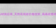 新疆奇台黄石材供应商天然花岗岩价格优势高端装修材料采购指南