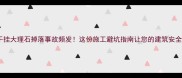 户外干挂大理石掉落事故频发这份施工避坑指南让您的建筑安全无忧