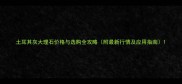 土耳其灰大理石价格与选购全攻略附最新行情及应用指南