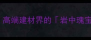 世纪阿曼大理石高端建材界的岩中瑰宝装修灵感全