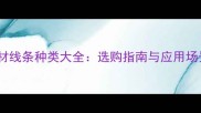 石材线条种类大全选购指南与应用场景