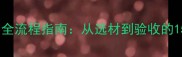 浅色石材安装全流程指南从选材到验收的15个关键步骤