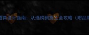 石材面道具设计指南从选购到施工全攻略附品牌推荐