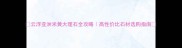 云浮亚洲米黄大理石全攻略高性价比石材选购指南