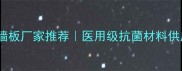 医院抗菌墙板厂家推荐医用级抗菌材料供应商全