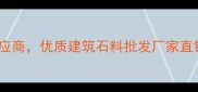 烟台莱州夏秋石材厂天然石材供应商优质建筑石料批发厂家直销专注20年花岗岩大理石加工