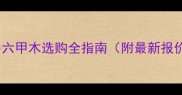 细木地板价格马六甲木选购全指南附最新报价及安装技巧