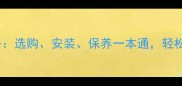 铺地大理石全攻略选购安装保养一本通轻松打造高级感地砖