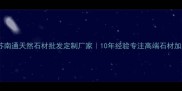 江苏南通天然石材批发定制厂家10年经验专注高端石材加工