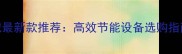 防腐木木工机械最新款推荐高效节能设备选购指南与行业应用全