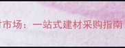 天津北辰区杨北木材市场一站式建材采购指南附地址价格交通