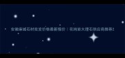 安徽麻城石材批发价格最新报价花岗岩大理石供应商推荐