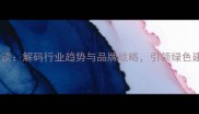 万峰石材总裁访谈解码行业趋势与品牌战略引领绿色建材高质量发展