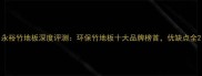 永裕竹地板深度评测环保竹地板十大品牌榜首优缺点全