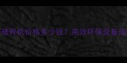 大型秸秆破碎机价格多少钱高效环保设备选购全指南