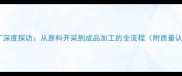 台湾大理石加工厂深度探访从原料开采到成品加工的全流程附质量认证与行业应用