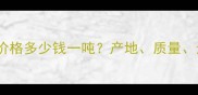 新疆红石材价格多少钱一吨产地质量选购全攻略