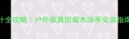 烟台定制防腐木凉亭设计全攻略户外家具防腐木凉亭安装指南防腐木凉亭品牌推荐