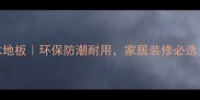 沂尚科技木地板环保防潮耐用家居装修必选5大优势