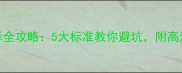 石材选择全攻略5大标准教你避坑附高清对比图