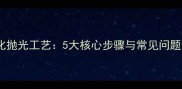 石材波化抛光工艺5大核心步骤与常见问题全攻略