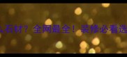 657是什么石材全网最全装修必看选材指南