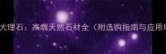 月亮谷大理石高端天然石材全附选购指南与应用场景