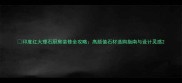 印度红大理石厨房装修全攻略高颜值石材选购指南与设计灵感